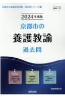 京都市の養護教諭過去問 2024年度版 京都市の教員採用試験「過去問」シリーズ / 協同教育研究会 【全集・双書】