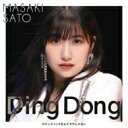 佐藤優樹 / Ding Dong／ロマンティックなんてガラじゃない 【初回盤A】( Blu-ray) 【CD Maxi】