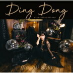 佐藤優樹 / Ding Dong／ロマンティックなんてガラじゃない 【通常盤C】 【CD Maxi】