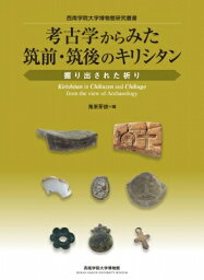 考古学からみた筑前・筑後のキリシタン 掘り出された祈り 西南学院大学博物館研究叢書 / 鬼束芽依 【本】