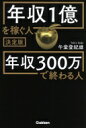 決定版 年収1億を稼ぐ人、年収300万で終わる人 / 午堂登紀雄 【本】