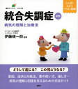 健康ライブラリーイラスト版 新版統合失調症 病気の理解と治療法 / 伊藤順一郎 【全集・双書】