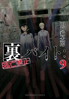 裏バイト 逃亡禁止 9 裏少年サンデーコミックス / 田口翔太郎 【コミック】