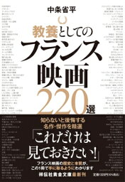 教養としてのフランス映画220選 祥伝社黄金文庫 / 中条省平 【文庫】