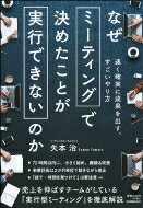 なぜミーティングで決めたことが実行できないのか 速く確実に成