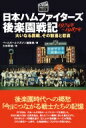 日本ハムファイターズ　後楽園戦記　1974年～1987年 大いなる挑戦、その歓喜と悲哀 プロ野球球団ドラマシリーズ / ベースボールマガジン 【本】の商品画像