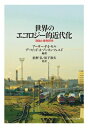 世界のエコロジー的近代化 理論と事例研究 / アーサー・P・J・モル 【本】