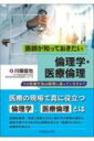 医師が知っておきたい倫理学・医療倫理 その医療行為は倫理に適っていますか? / 川畑信也 【本】