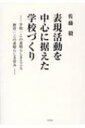 出荷目安の詳細はこちら内容詳細表現活動の教育的意義を探究してきた著者が、それを学校づくりの中心に据えて学校経営をした事実の記録。教育って素晴らしい！若い教師、管理職を志す教師、現職の校長先生へ。目次&nbsp;:&nbsp;第1部　学校づくりの基本となる考え（学校経営方針での強調—学校教育の中心は「授業」の徹底/ 教師の力量を高める校内研究の提言/ 担任の先生に本音で語りかける　ほか）/ 第2部　授業づくりの実際（授業づくりの具体的実践/ 国語の学習方法の指導（組織的学習へ）/ 一変する子どもたち　ほか）/ 第3部　学校現場で生まれた変化の証言（教育実践発表会/ 教育実践発表会の実際—担任教師の感想と証言/ 教育実践発表会の実際—担任外教職員の感想と証言　ほか）