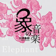 象の音楽 ～世界に衝撃を与えた川添象郎プロデュース作品集～ (2CD) 【BLU-SPEC CD 2】