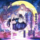 朗読喫茶 噺の籠 〜あらすじで聴く文学全集〜 赤毛のアン / マッチ売りの少女・人魚姫 / 星の銀貨 他 【CD】
