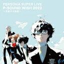 ペルソナシリーズ（ゲーム・アニメ） / PERSONA SUPER LIVE P-SOUND WISH 2022 ～交差する旅路～ LIVE CD 【CD】