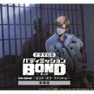 ドラマ CD / ドラマCD バディミッション BOND Extra Episode ～エンド オブ ファントム～ 豪華版 【CD】