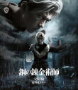 鋼の錬金術師 完結編 復讐者スカー【通常版】Blu-ray 【BLU-RAY DISC】