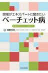 現場がエキスパートに聞きたい　ベーチェット病 / 岳野光洋 【本】