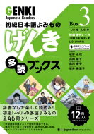 初級日本語よみもの　げんき多読ブックス Box　3 / 坂野永理 【本】