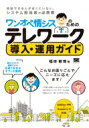 ワンオペ情シスのためのテレワーク導入・運用ガイド 最小コストで構築できる快適で安全なオフィス環境 / 福田敏博 【本】