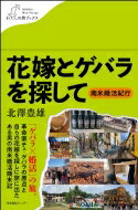 花嫁とゲバラを探して 南米婚活紀行 わたしの旅ブックス / 北澤豊雄 【本】