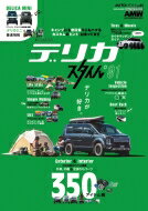 AUTO STYLE 44 三菱デリカ D: 5スタイル 1 CARTOP MOOK / 交通タイムス社 【ムック】