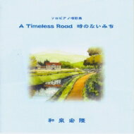 和泉宏隆 イズミヒロタカ / A Timeless Road 時のない道 ～Remastered Edition～ 【CD】