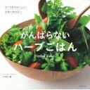 がんばらないハーブごはん / 小早川愛 【本】