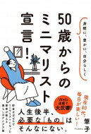 出荷目安の詳細はこちら内容詳細40代後半、50代と年齢を重ねるなかで、こんなことを考えてはいませんか？「これからは、いらないものを手放して身軽に暮らしたい」「子どもも独立したし、思い切って自分の好きなことをやってみたい」「老後のお金が不安だから家計を見直そう」「ストレスを溜めずに、いつまでも健康に過ごしたい」そんなあなたにおすすめなのが、いらないものを手放して、本当に大切なことに意識を向け自分らしく暮らす「ミニマルライフ」。じつは、子育ても終わり、老後が近いづいてくる50代こそ、ミニマルライフに転換する絶好のタイミングです。「これからはどんなふうに生きていこうか」と人生の棚卸しをしたくなる50代。仕事、家事、お金、健康、人間関係…小さなことから人生の後半を自分らしく暮らすための土台づくりをしていきませんか？現在60代、カナダ在住の人気ブロガーでミニマリストの著者が、50代以降の人生をもっとシンプルに、もっと楽しく豊かにするための方法を教えます。