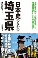 日本史のなかの埼玉県 / 水口由紀子 【本】