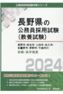 長野市・松本市・上田市・佐久市・安曇野市・茅野市・千曲市の初級・高卒程度 2024年度版 長野県の公務員採用試験(教養試験) / 公務員試験研究会 【本】