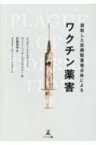 腐敗した医療製薬複合体によるワクチン薬害 / ジュディ・マイコヴィッツ 【本】