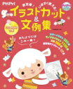 出荷目安の詳細はこちら内容詳細かわいくて使いやすいイラストが盛りだくさん！月ごとの文例も、豊富に収録！配布物テンプレートと組み合わせて、今すぐおたよりが作れる！保健だより・食育だより向けのイラストや、マークイラストも！目次&nbsp;:&nbsp;配布物テンプレート（おたより/ プログラム/ 暑中見舞い・年賀状）/ マーク（どうぶつ・干支/ フルーツ・花/ 持ちもの/ 道具・楽器）/ 通年で使えるイラストカット（健康・安全/ 食育/ 乳児：飾り枠・罫/ イラストの着色方法）/ 12か月のイラストカットと文例（4月　入園式・進級／内科健診・身体測定／イースター／交通安全週間/ 5月　こどもの日／春の遠足／保育参観／母の日／田植え／内科健診/ 6月　時の記念日／梅雨／父の日／歯科検診／衣替え/ 7月　たなばた／プール・水あそび／お泊まり保育／海水浴/ 8月　夏まつり／夏休み・お盆／夏期保/ 9月　秋の遠足／お月見／防災訓練／敬老の日/ 10月　運動会・体育の日／ハロウィン／衣替え／読書週間/ 11月　作品展・芸術の秋／七五三／かぜ予防・予防接種／勤労感謝の日/ 12月　クリスマス／大掃除／冬休み・大みそか/ 1月　新年／お正月あそび／手洗い・うがい／保育参観/ 2月　節分／生活発表会／小学校訪問／バレンタイン／一日入園/ 3月　卒園式／ひなまつり／お別れ遠足／進級）