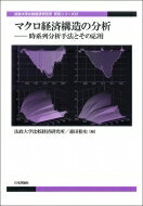 マクロ経済構造の分析 時系列分析手法とその応用 法政大学比較経済研究所研究シリーズ / 森田裕史 【本】