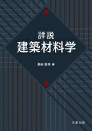 出荷目安の詳細はこちら内容詳細建築物の要求機能・性能に応じ、適材適所に材料を選び使いこなすためには、建築材料の特徴をよく理解することが重要である。本書は建築材料の見方や考え方を示す教科書として、各種材料別に豊富な図を用いてその性質・特徴を基礎から解説し、建築設計や施工管理、維持保全業務等の実務における問題解決の糸口となる内容も記載した。建築材料学を学ぶ人の座右の書となる一冊。目次&nbsp;:&nbsp;総論/ 木材および木質材料/ セメントコンクリート/ 鉄鋼材料/ 非鉄金属材料/ 石材/ 粘土焼成材料/ ガラス/ 左官材料/ 高分子材料/ 防水材料/ 断熱材/ 音響材料/ 防火材料/ 保護・化粧材料/ 接合材料