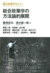 総合政策学の方法論的展開 シリーズ総合政策学をひらく / 桑原武夫 【全集・双書】