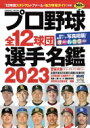 プロ野球全12球団選手名鑑 2023 コスミックムック 【ムック】