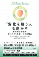 「変化を嫌う人」を動かす 魅力的な提案が受け入れられない4つの理由 / ロレン・ノードグレン 