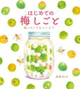 出荷目安の詳細はこちら内容詳細「梅しごと」とは、古来から梅の実でさまざまな食べ物、飲み物を作ってきた手仕事の総称です。この本では、その中の「梅シロップ（梅ジュースとよばれることもあります）」の作り方を主に紹介します。梅の実を洗って砂糖とつけ込む、というシンプルなものですが、ひとつずつの工程すべて子どもでもできることで、保育園などで作ることもあるくらい、はじめての手仕事におすすめです。作りながらこの絵本を読めば、梅の実が実るために必要なことなどの知識も補えます。梅の実がどんな風にくふうされて食べられてきたのか、ほかの梅しごとや、梅シロップでできるおいしいもの、なども紹介。