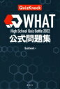 High School Quiz Battle What 2022 公式問題集 / QuizKnock 【本】