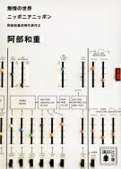 無情の世界　ニッポニアニッポン 阿部和重初期代表作 2 講談社文庫 / 阿部和重 【文庫】