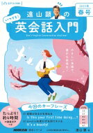 音声DL BOOK 遠山顕の いつでも! 英会話入門 2023年 春号 語学シリーズ / 遠山顕 【ムック】