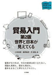 貿易入門 世界と日本が見えてくる 大学生の学びをつくる / 小林尚朗 【本】