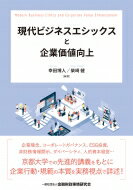 現代ビジネスエシックスと企業価値向上 / 幸田博人 