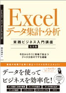 Excelデータ集計 分析 実践ビジネス入門講座 完全版 Excel2021 / 2019 Microsoft365対応 / 国本温子 【本】