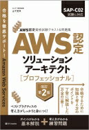 AWS認定資格試験テキスト & 問題集 AWS認定ソリューションアーキテクト -プロフェッショナル 改訂第2版 AWS認定資格試験テキスト / 山下光洋 【本】