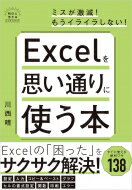 出荷目安の詳細はこちら内容詳細Excelの「困った」をサクサク解決！すぐに使える便利ワザ138。目次&nbsp;:&nbsp;1　最初に知りたい設定や便利ワザ/ 2　もうイライラしない！思い通りにすばやくデータ入力/ 3　実は奥が深いセルの書式設定を使いこなす/ 4　データの移動を極める/ 5　Excelの神髄！表計算とテーブルを活用する/ 6　説得力のあるグラフと図表を作るコツ/ 7　意図した通りに印刷するテクニック/ 8　よくあるエラーと対処法/ 9　Excelの連携ワザ