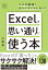 Excelを思い通りに使う本 / 川西晴 【本】