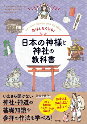 参拝したくなる!日本の神様と神社の教科書 / 渋谷申博 【本】のサムネイル