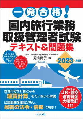 楽天HMV＆BOOKS online 1号店一発合格!国内旅行業務取扱管理者試験テキスト & 問題集 2023年版 / 児山寛子 【本】