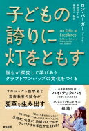 子どもの誇りに灯をともす 誰もが探究して学びあうクラフトマンシップの文化をつくる / ロン バーガー 【本】