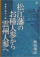 松江藩のお種人参から雲州人参へ 島根の歴史小説 / 板垣衛武 【本】