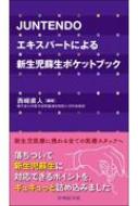 JUNTENDOエキスパートによる新生児蘇生ポケットブック / 西崎直人 【本】